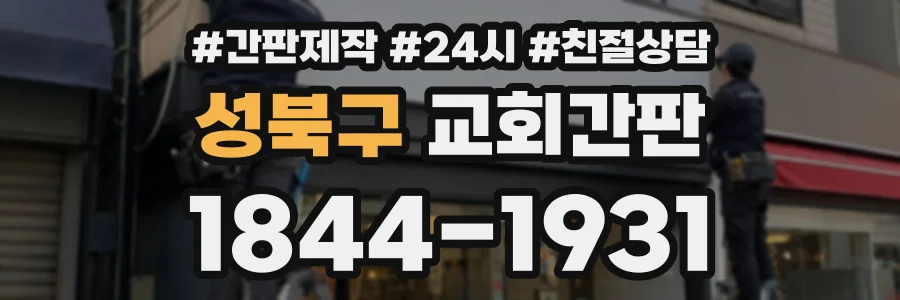 성북구 교회간판 상담 전화 1844-1931