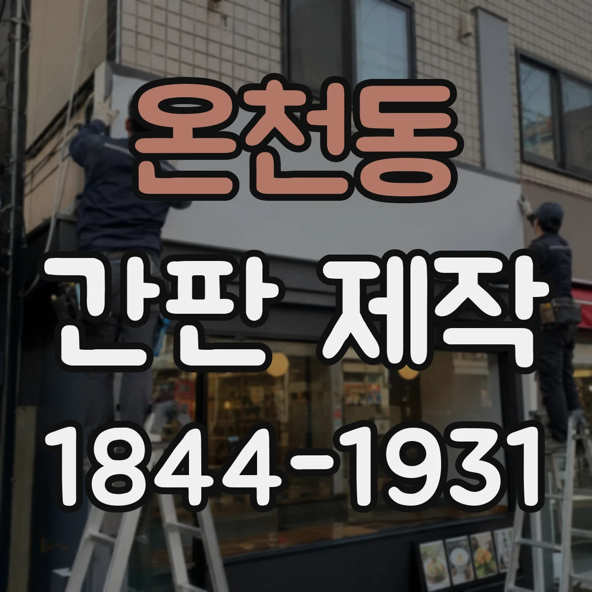 온천동 간판 제작