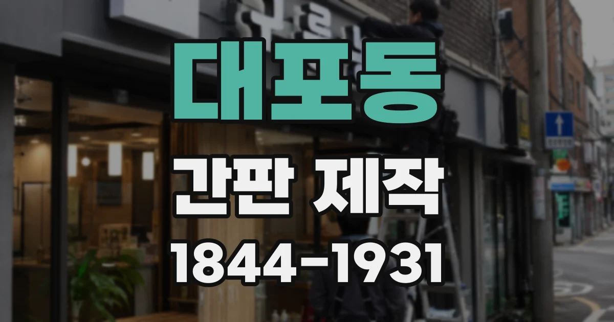 대포동 간판 제작