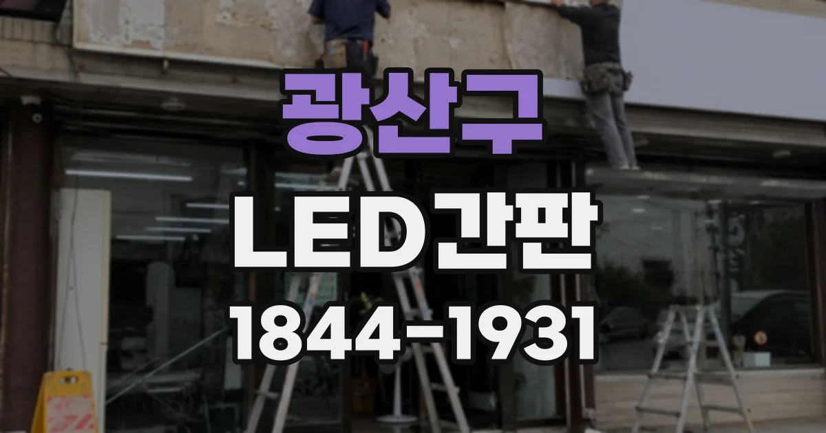 광산구 LED간판