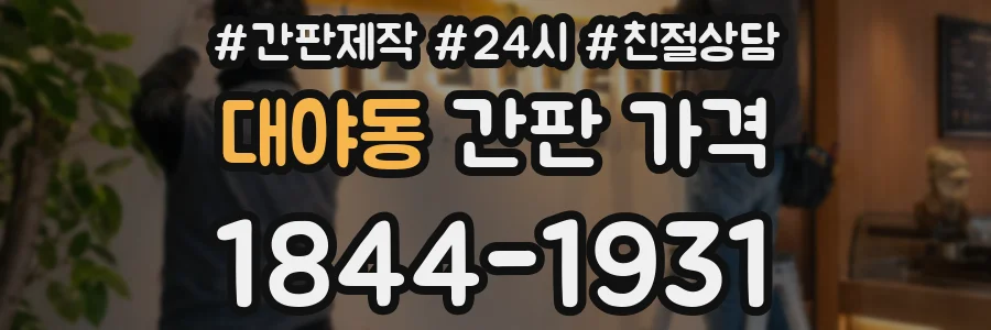 대야동 간판 가격