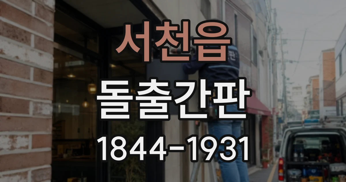 서천읍 돌출간판