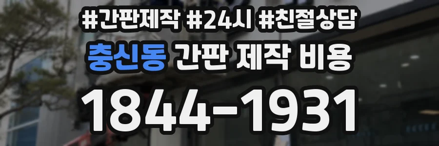 충신동 간판 제작 비용