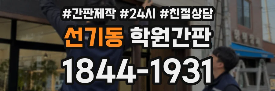선기동 학원간판 상담 전화 1844-1931