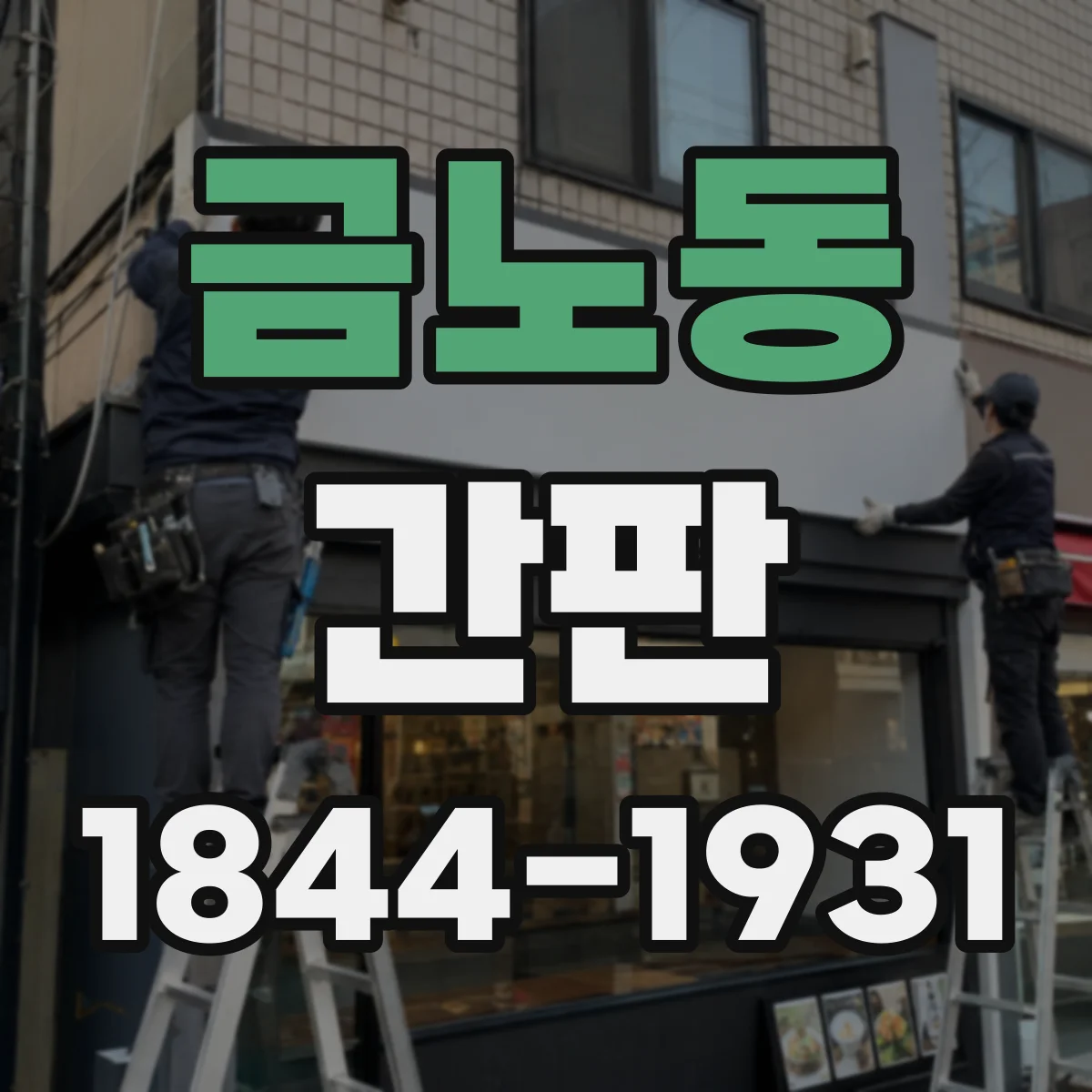 금노동 간판