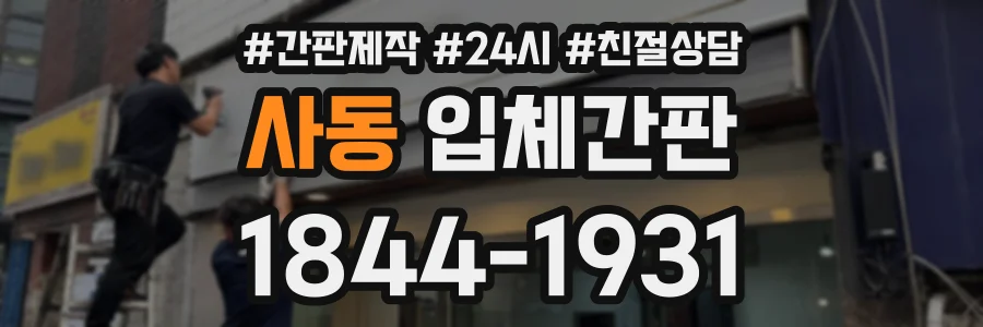 사동 입체간판 상담 전화 1844-1931
