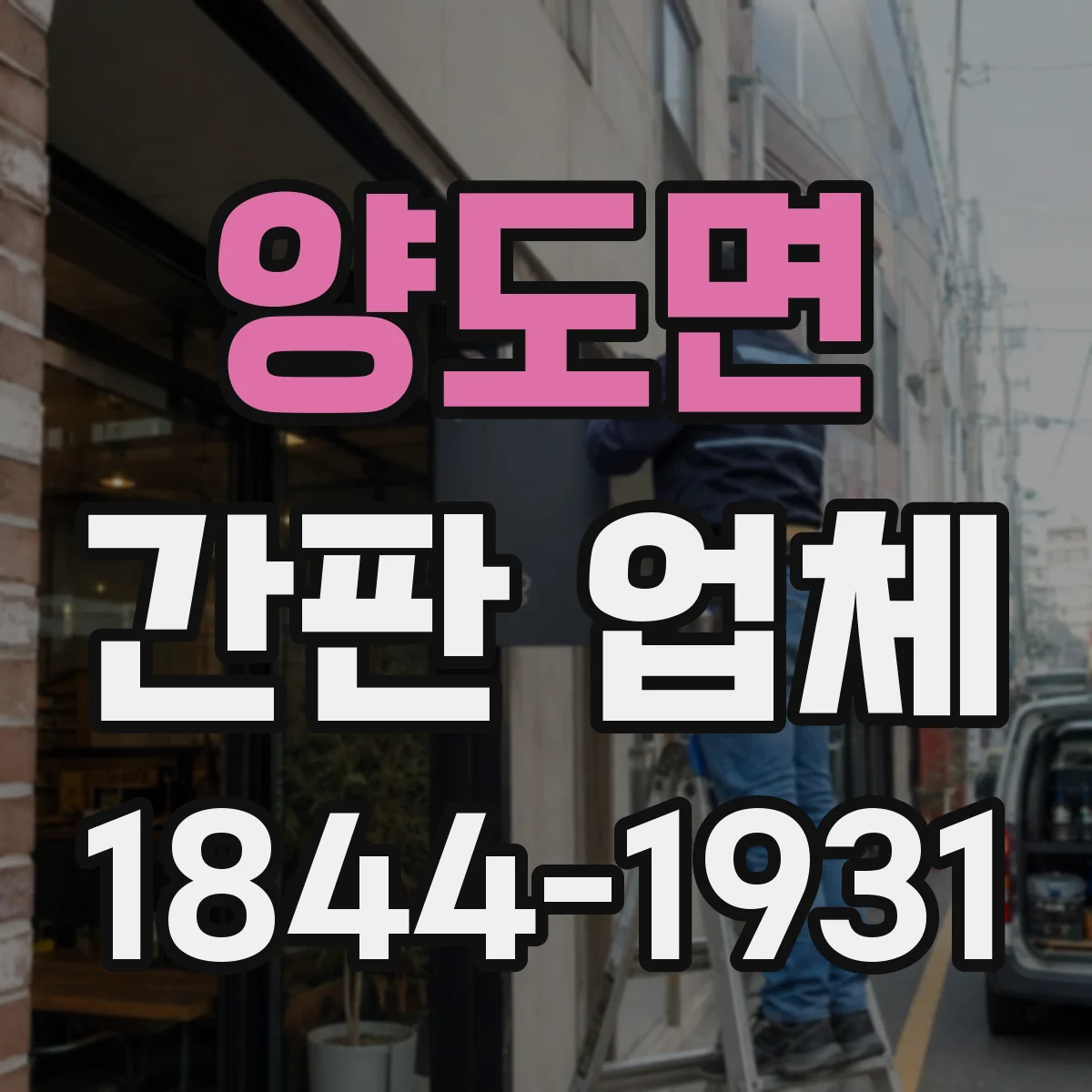 양도면 간판 업체