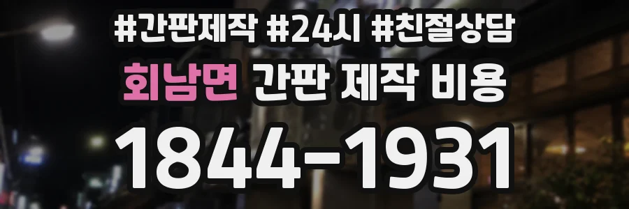 회남면 간판 제작 비용