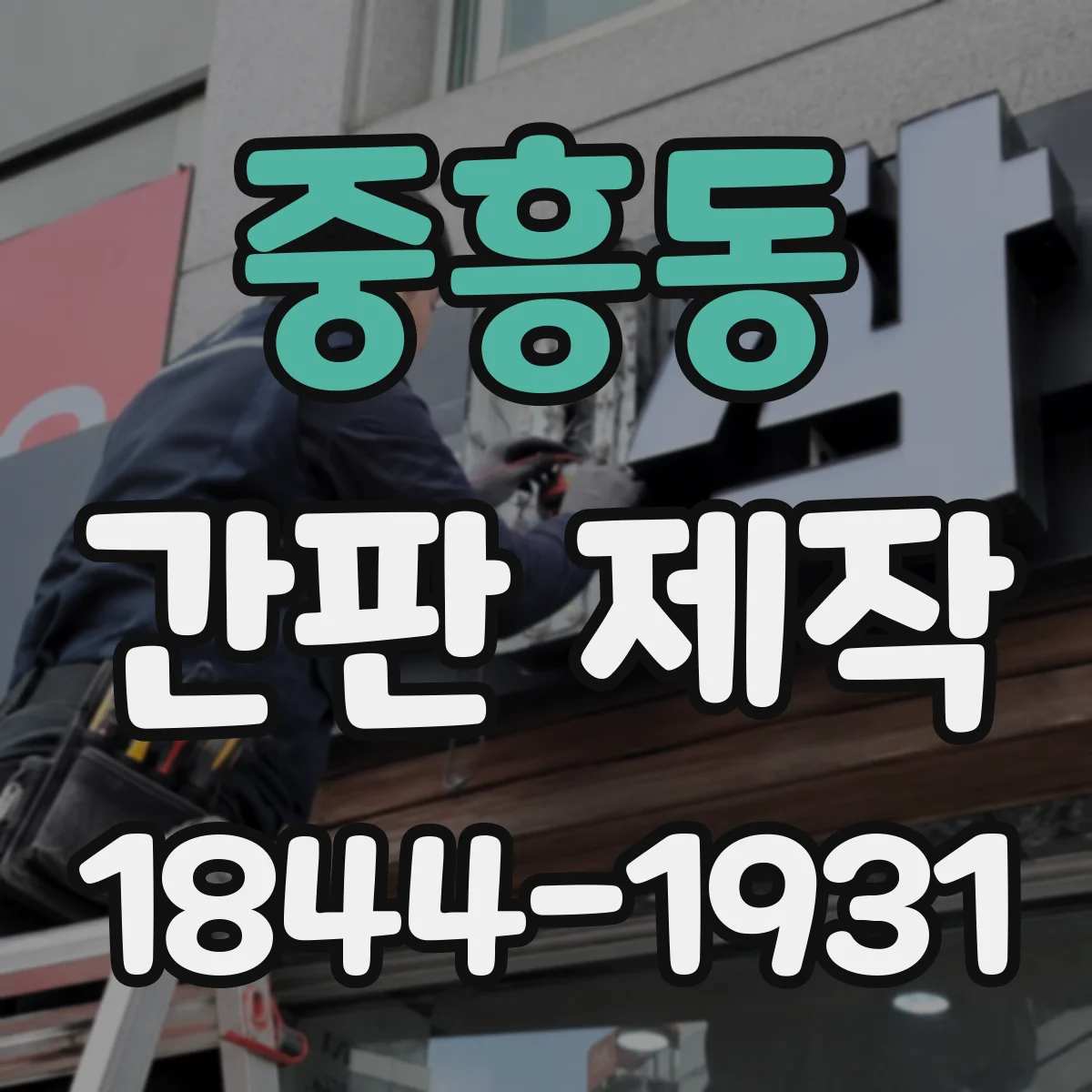 중흥동 간판 제작