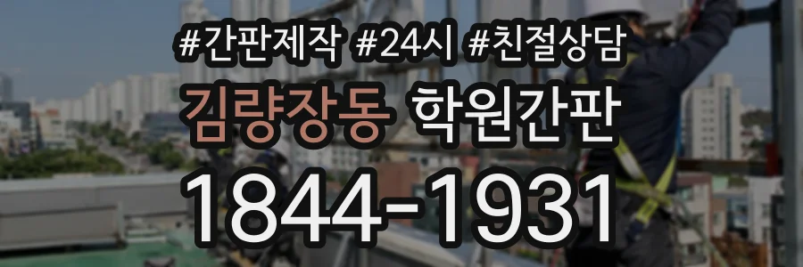 김량장동 학원간판 상담 전화 1844-1931