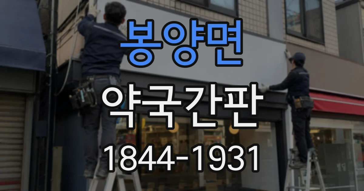 봉양면 약국간판