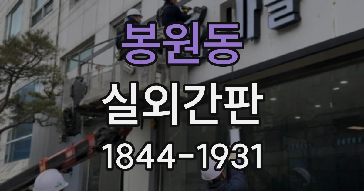 봉원동 실외간판