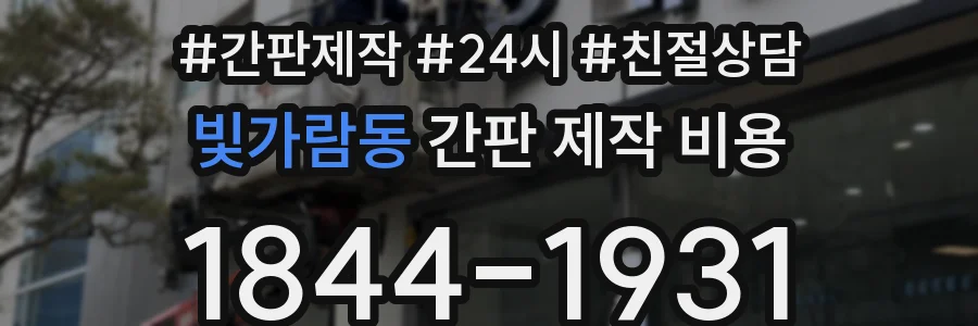 빛가람동 간판 제작 비용