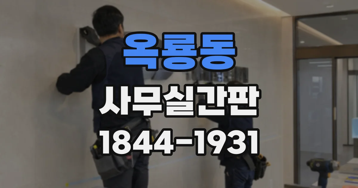 옥룡동 사무실간판
