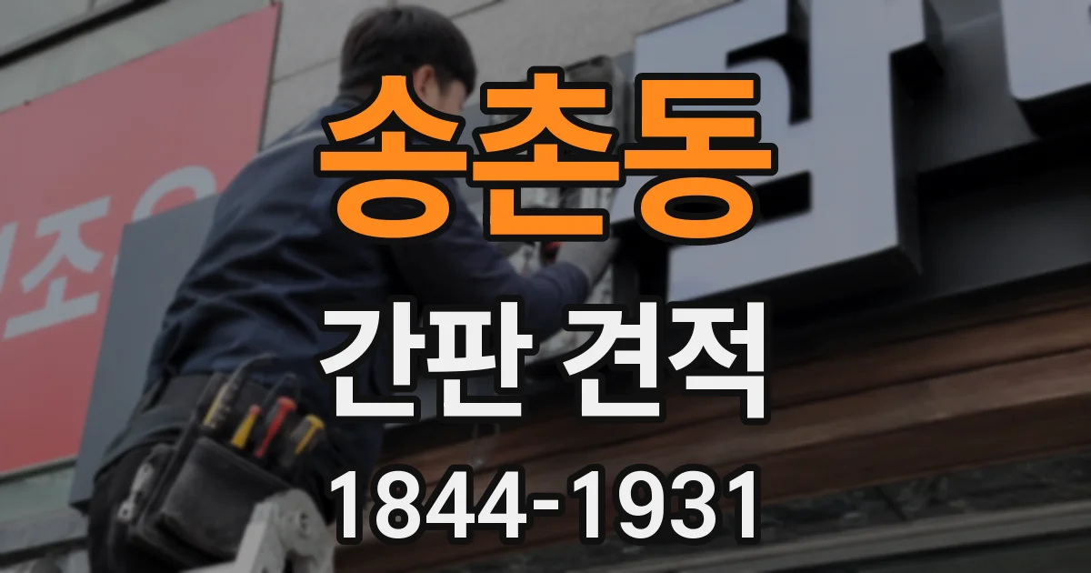 송촌동 간판 견적
