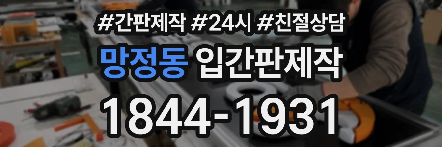 망정동 입간판제작 상담 전화 1844-1931