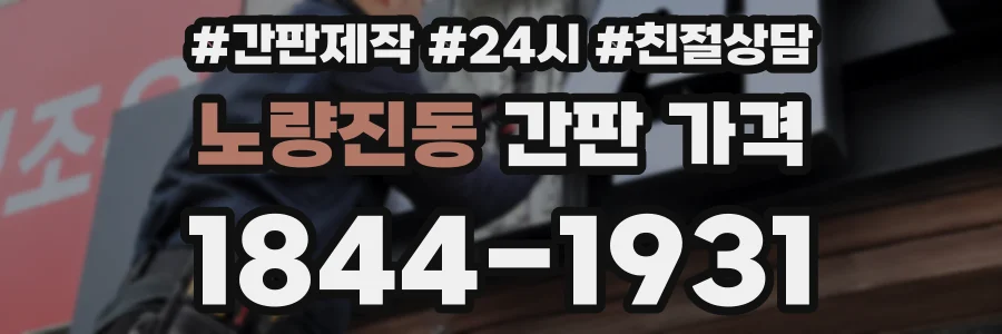 노량진동 간판 가격
