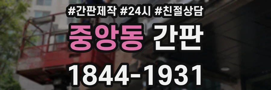 중앙동 간판