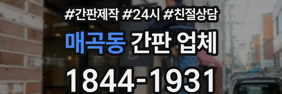 매곡동 간판 업체