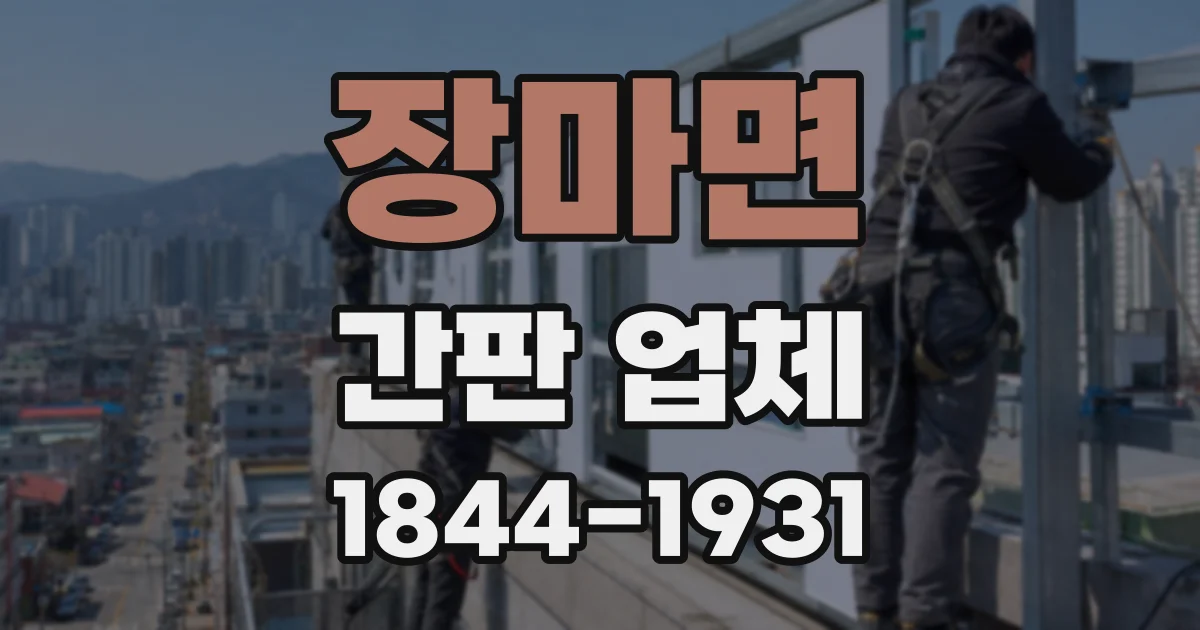 장마면 간판 업체