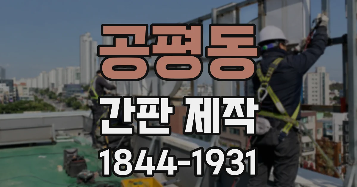 공평동 간판 제작