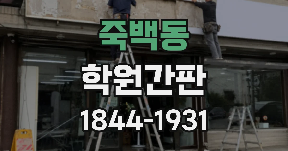 죽백동 학원간판