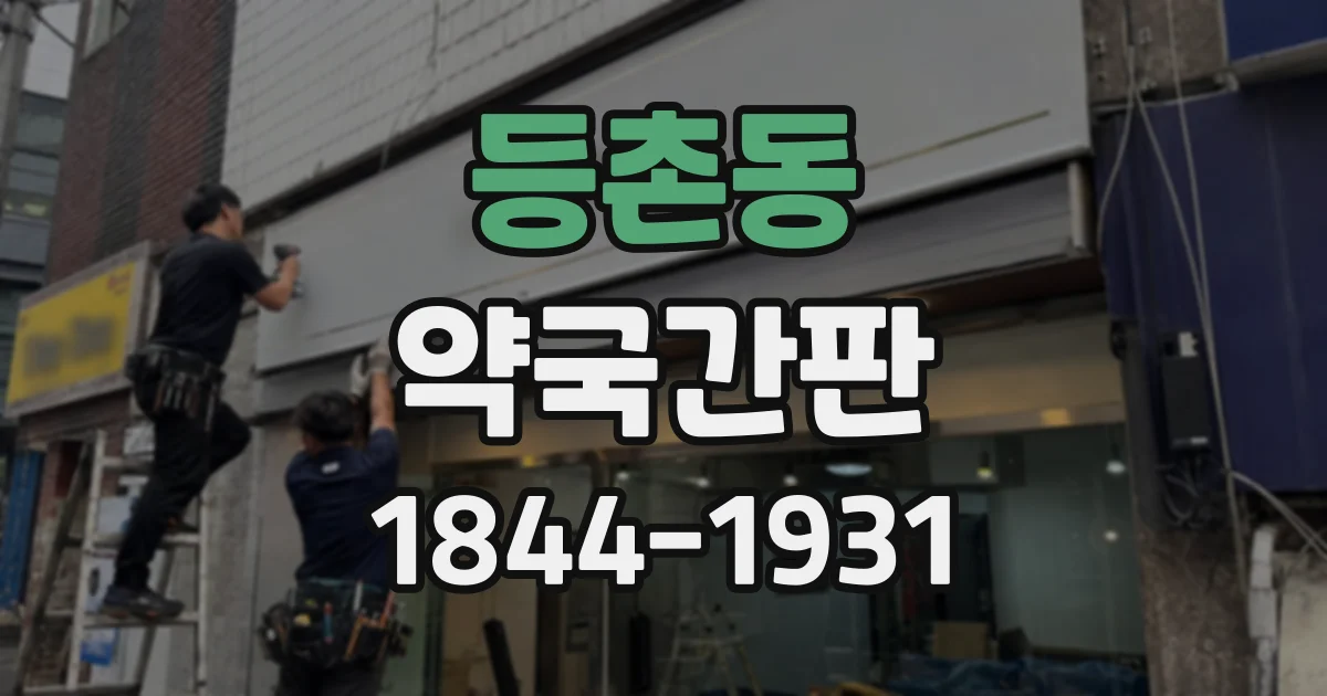 등촌동 약국간판