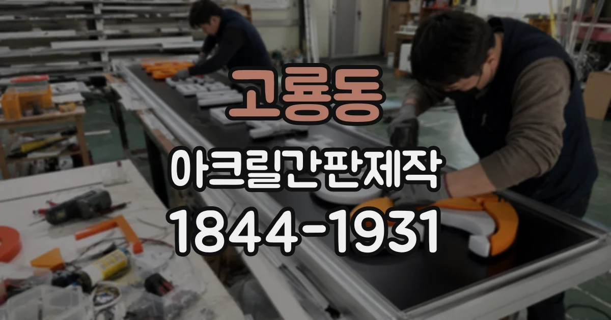 고룡동 아크릴간판제작