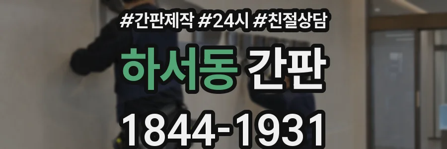 하서동 간판