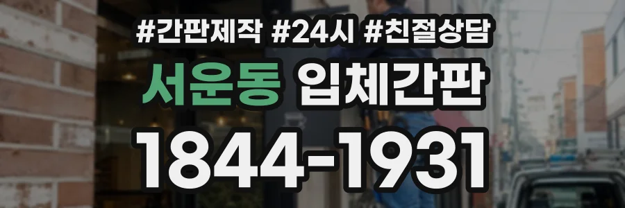 서운동 입체간판 상담 전화 1844-1931
