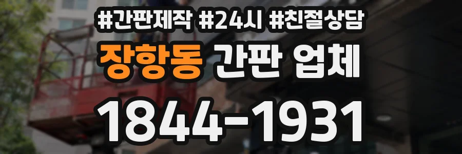 장항동 간판 업체