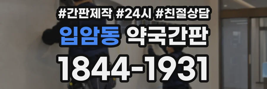 입암동 약국간판 상담 전화 1844-1931