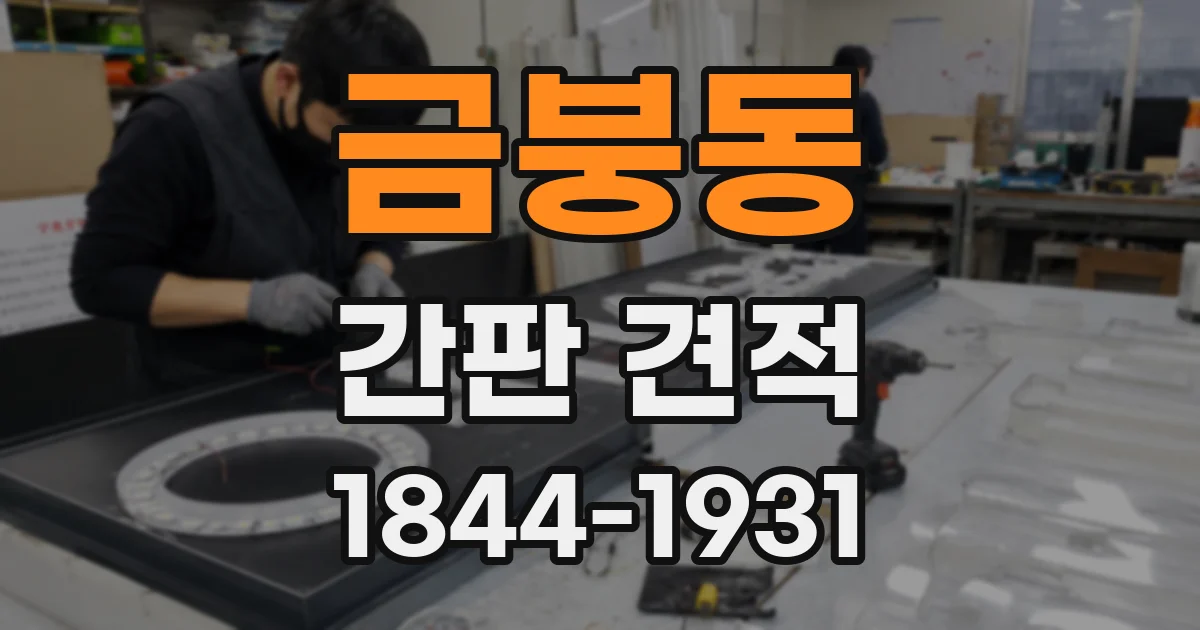 금붕동 간판 견적