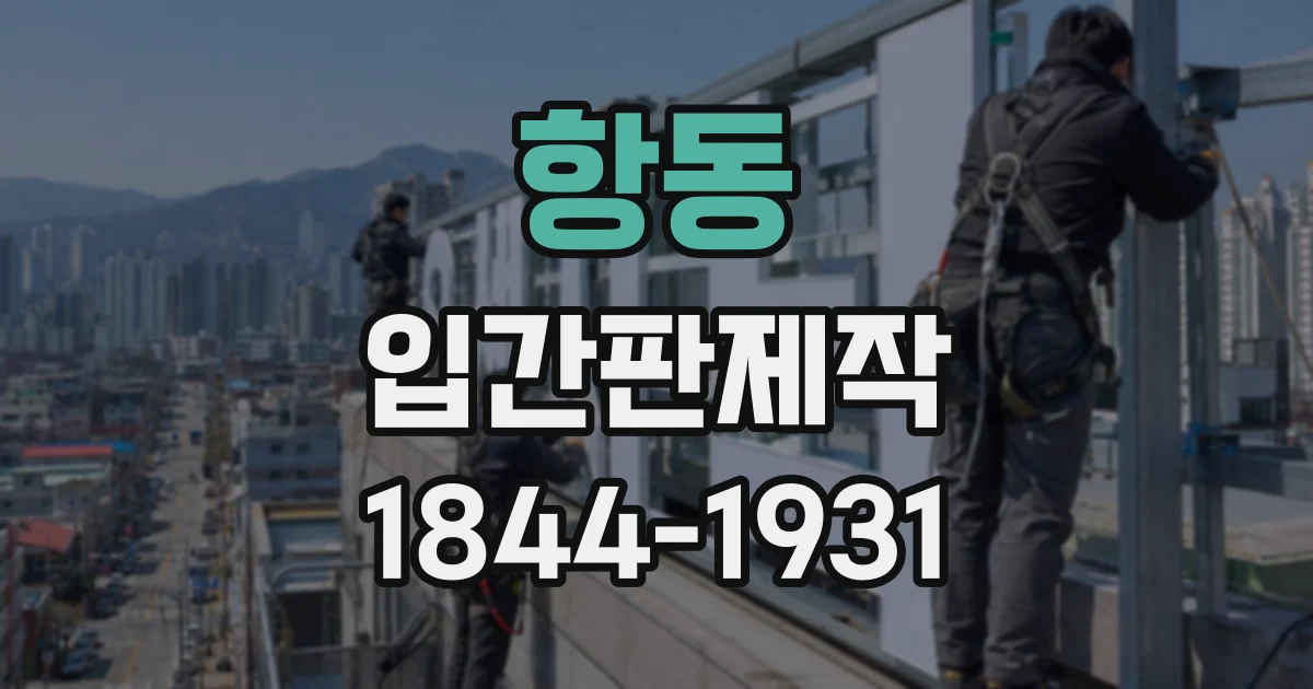 항동 입간판제작