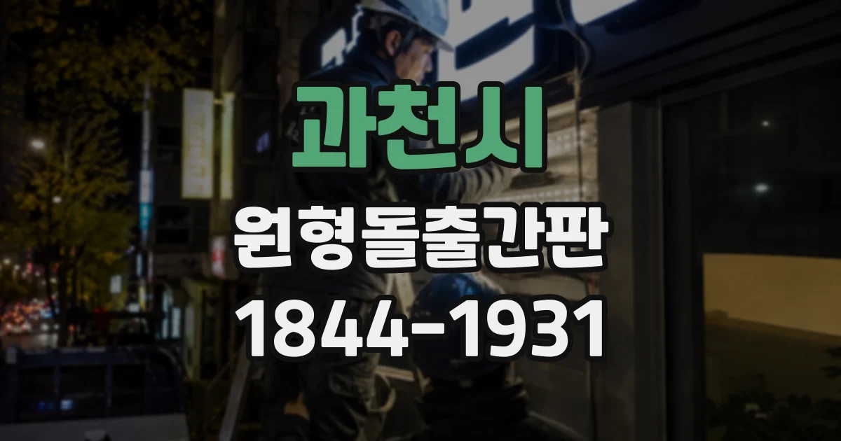 과천시 원형돌출간판