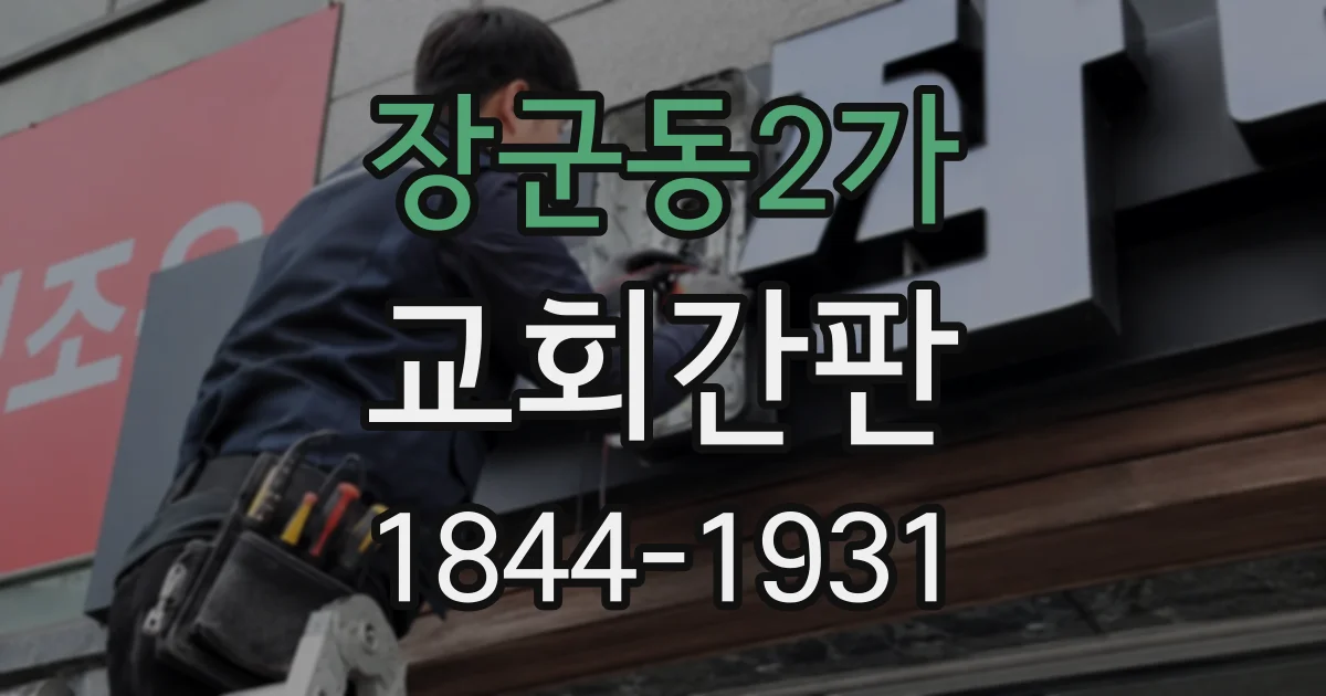 장군동2가 교회간판