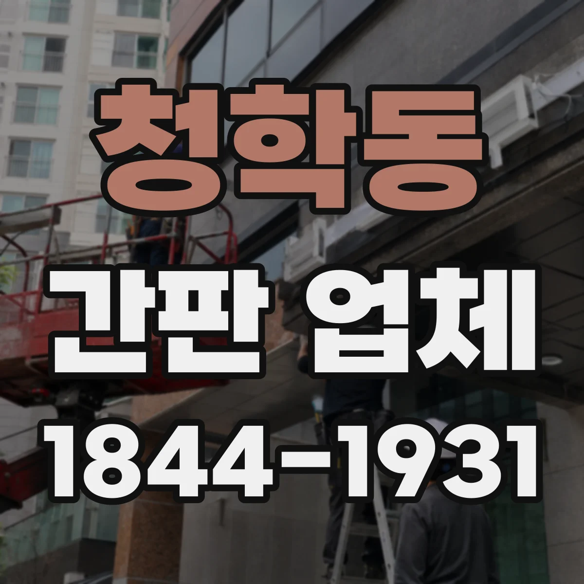 청학동 간판 업체