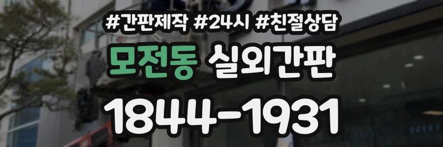 모전동 실외간판 상담 전화 1844-1931