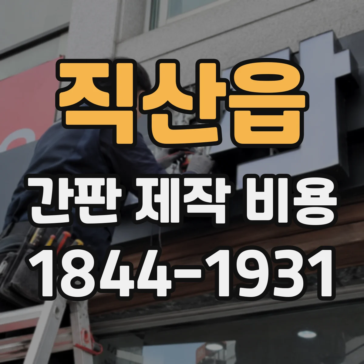 직산읍 간판 제작 비용