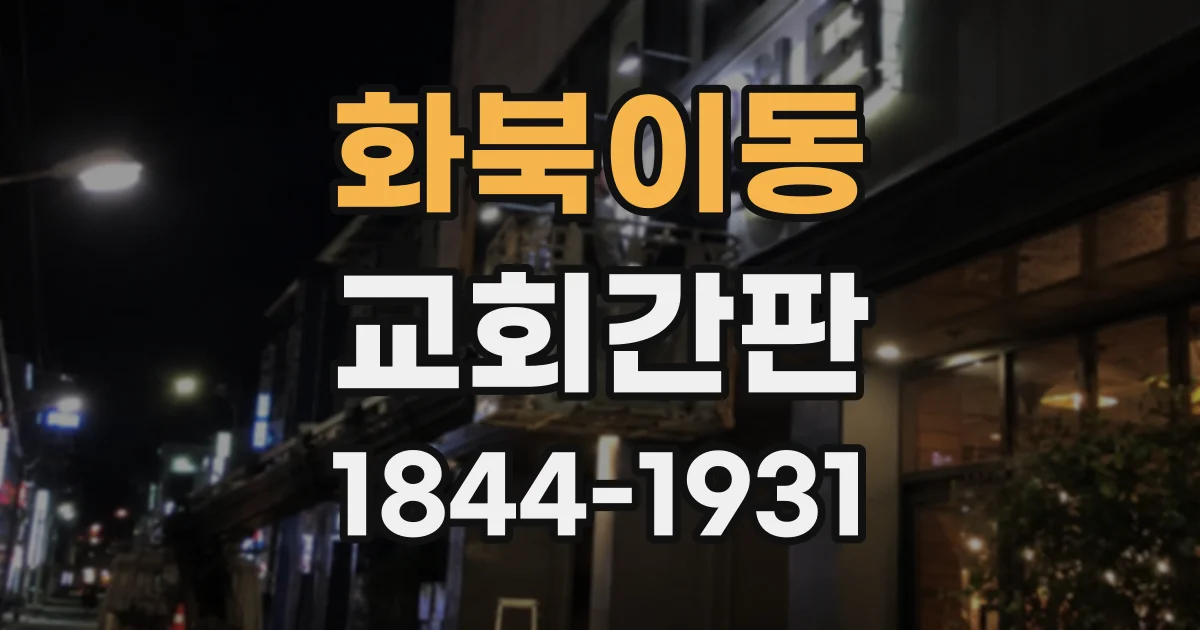 화북이동 교회간판