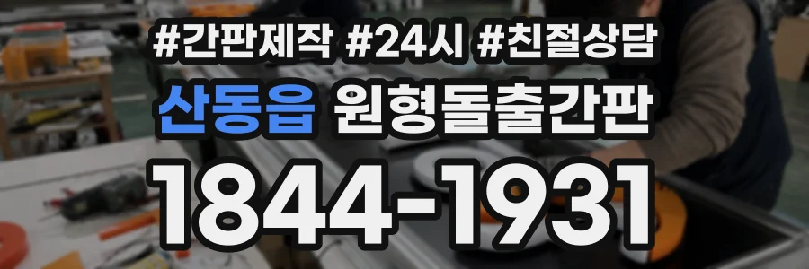 산동읍 원형돌출간판 상담 전화 1844-1931