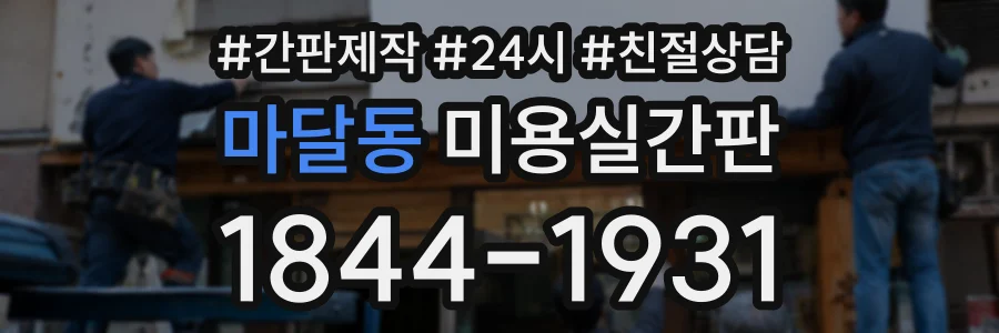 마달동 미용실간판 상담 전화 1844-1931