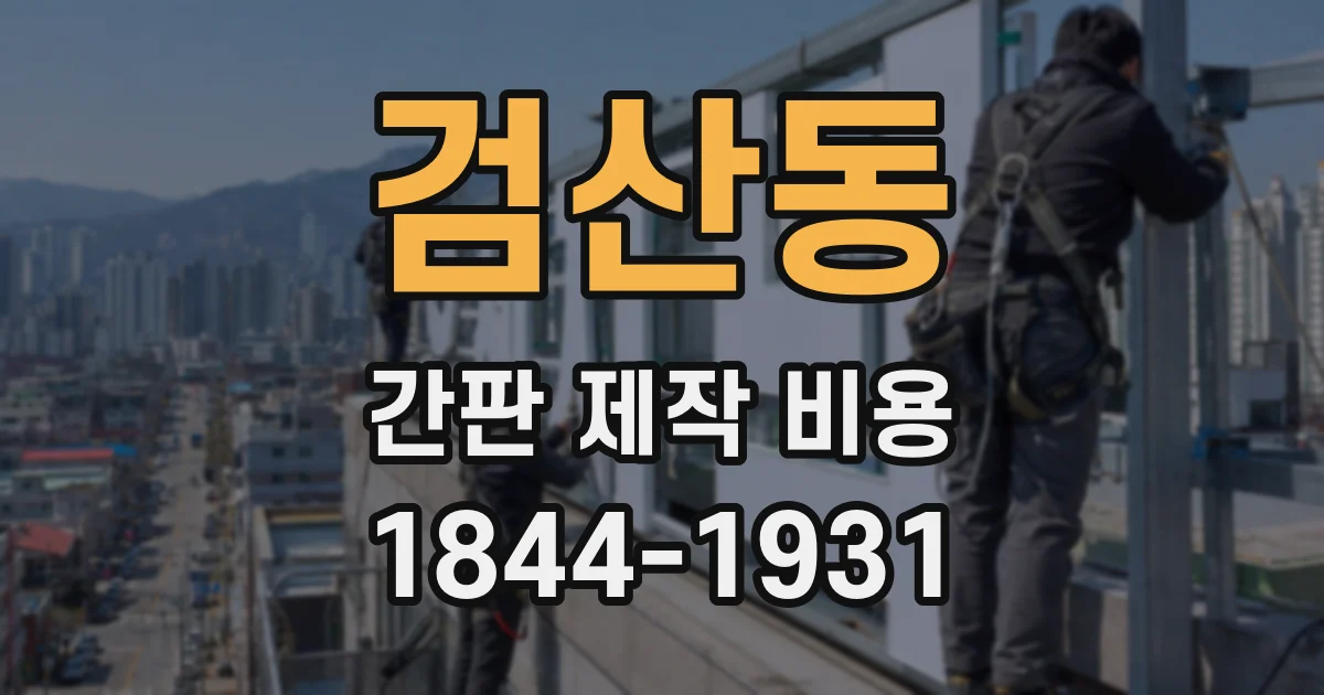 검산동 간판 제작 비용