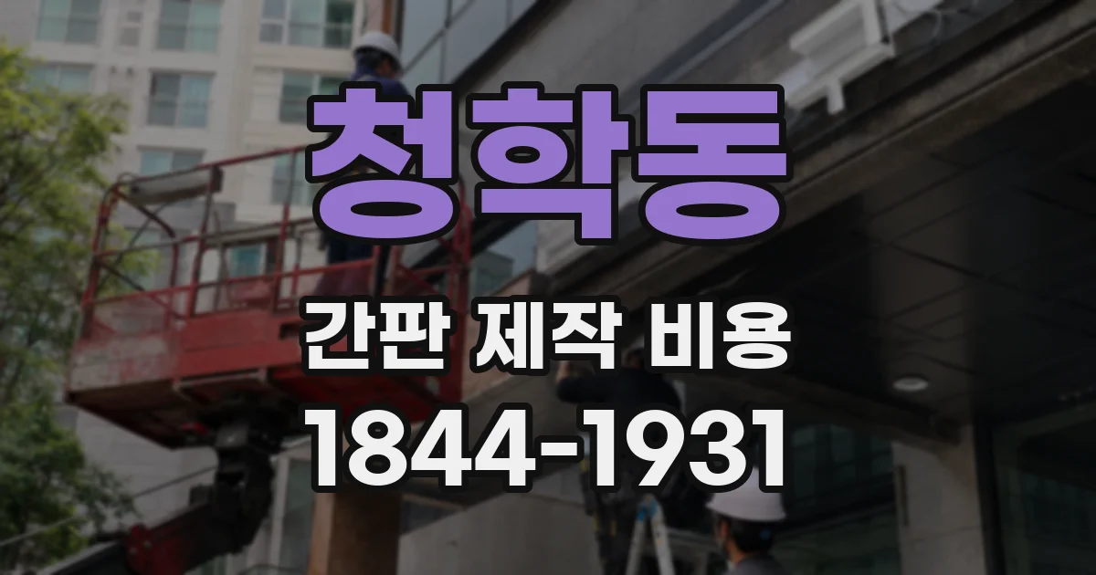 청학동 간판 제작 비용