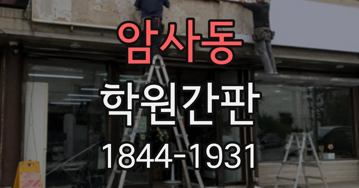 암사동 학원간판