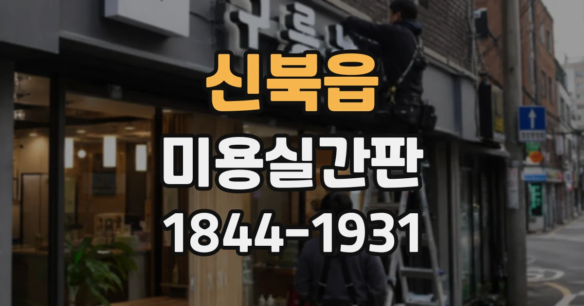 신북읍 미용실간판
