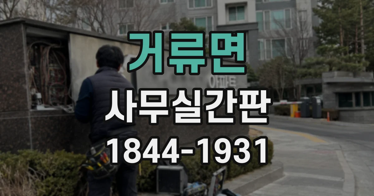거류면 사무실간판