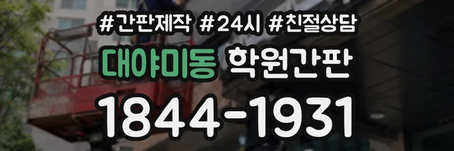 대야미동 학원간판 상담 전화 1844-1931