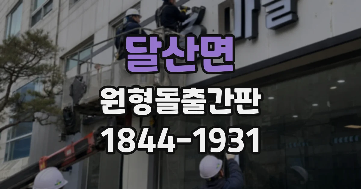 달산면 원형돌출간판