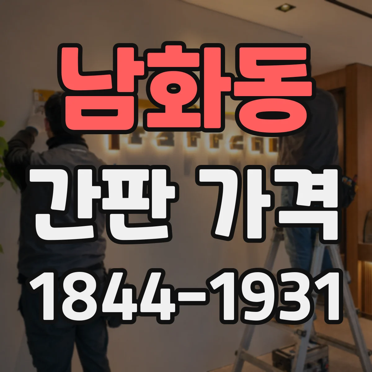 남화동 간판 가격